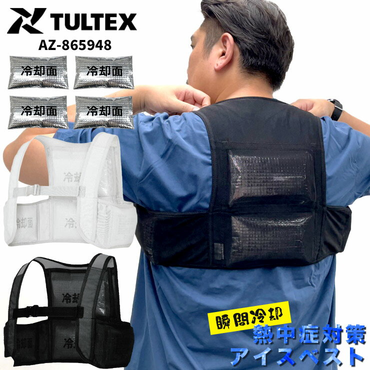 大きいサイズ メンズ TULTEX (タルテックス) 保冷剤付き 冷却 アイスベスト 熱中症対策 冷却ベスト レジャー AZ865948