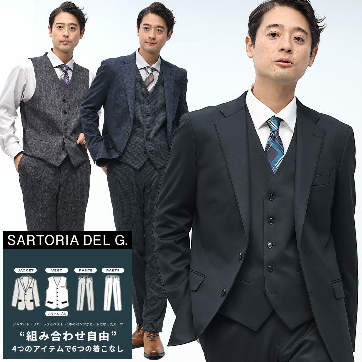 SARTORIA DEL G (サルトリアデルジー) 組み合わせ×スーツ リバーシブル ベスト付き シングル ツーパンツ スーツ【リバーシブルベスト付 着回し 6コーデ】メンズ ビジネス 紳士 スーツ スリーピース ベスト 2本パンツ 6123106NT
