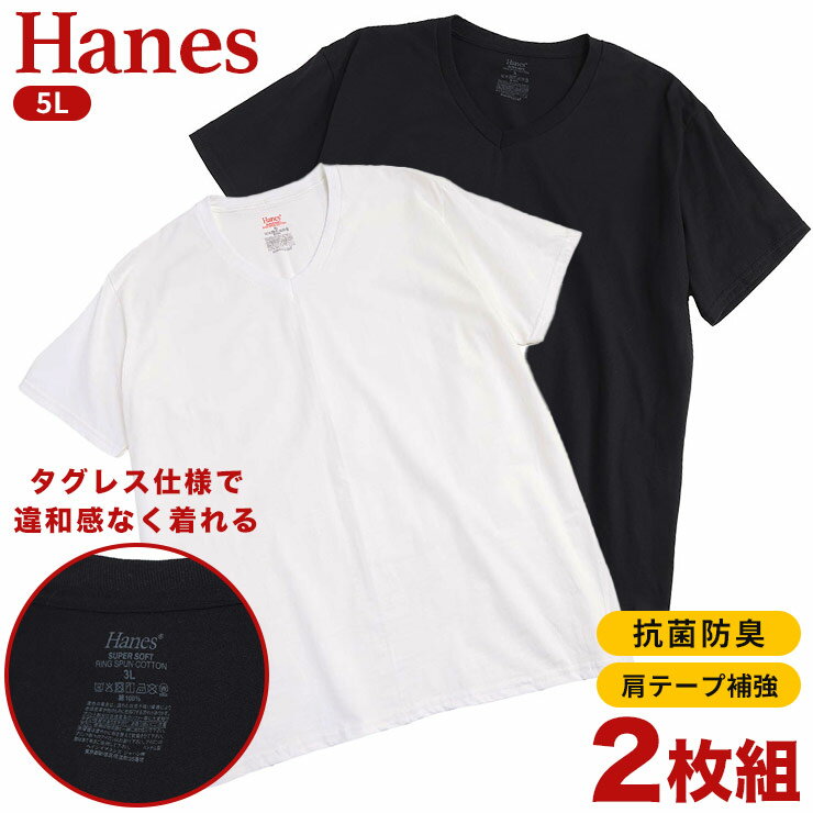 Hanes (ヘインズ) 2枚セット 抗菌防臭 タグレス コットン Vネック 半袖 アンダーTシャツ 5L BTHM1EY7045L 大きいサイズ メンズ 肌着 下着 アンダーシャツ インナー Tシャツ 1