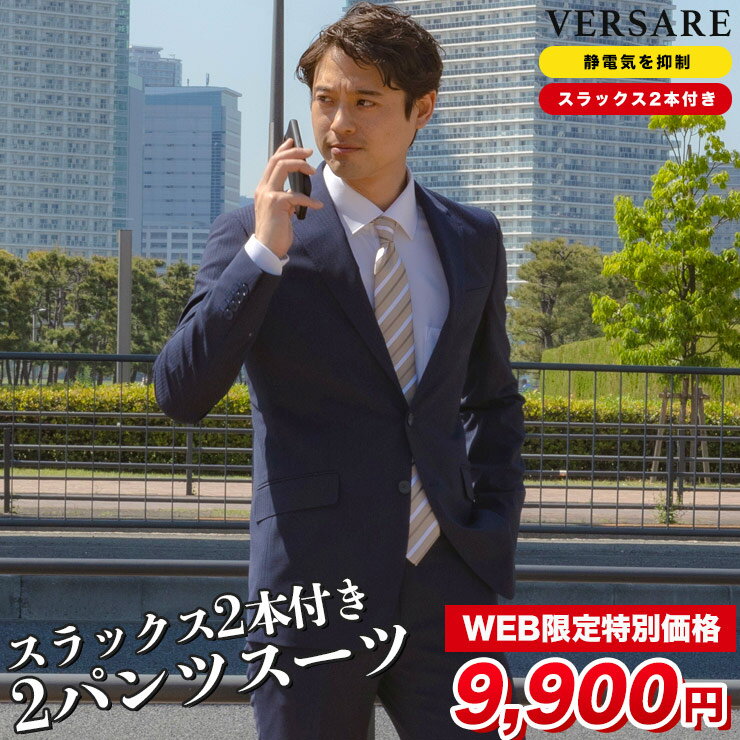 スーツ メンズ ビジネス 紳士 静電気抑制 ウール混 ストライプ シングル2ツ釦 ノータック 2パンツ メンズスーツ 2本パンツ VERSARE ヴェルサーレ メンズショップサカゼン【スペアパンツ付き YA体 A体 AB体】