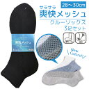 B&T CLUB (ビーアンドティークラブ) 爽快メッシュ つま先かかと補強 L字 クルーソックス 3足セット BT51352 大きいサイズ メンズ 肌着 靴下 ソックス クルーソックス