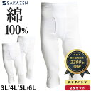 大きいサイズ メンズ SAKAZEN (サカゼン) 綿100% フライス編み 前開き ロングパンツ 2枚セット コットン インナー ステテコ 防寒 秋 冬 タイ...