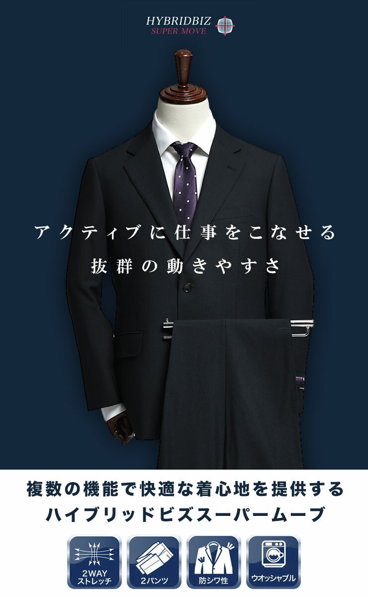 スーツ メンズ ビジネス 紳士 SUPERMOVE シングル 2ツ釦 ストレッチ アジャスター ツーパンツ 洗える ワンタック ウエスト調整可能 HYBRIDBIZ ハイブリッドビズ メンズショップサカゼン