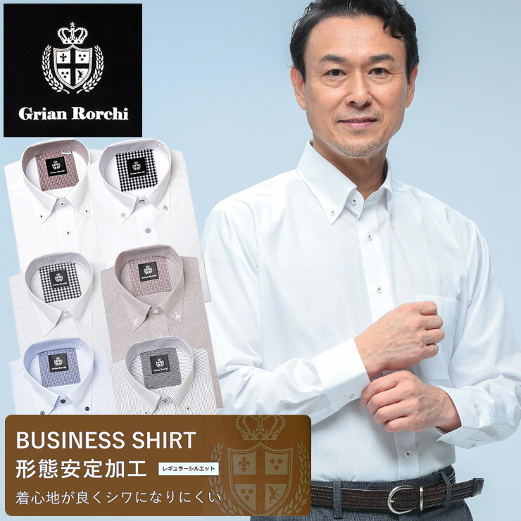 長袖 ワイシャツ ボタンダウン シワになりにくい 形態安定 ノーアイロン ノンアイロン レギュラーシルエット DAGR56B メンズ ビジネス 紳士 ワイシャツ Yシャツ オールシーズン 柄 ストライプ Grian Rorchi グリアンローチ