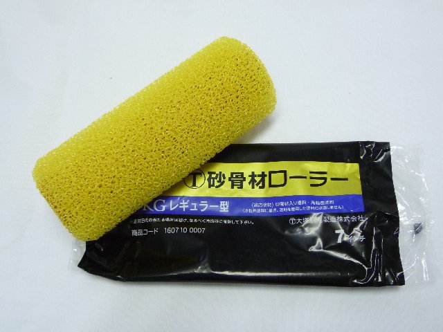 Rakuten - 大塚刷毛　砂骨材レギュラーローラー標準　7KG