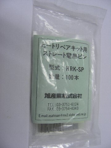 Rakuten - 旭産業　ストレート電熱ピン　HRK-SP
