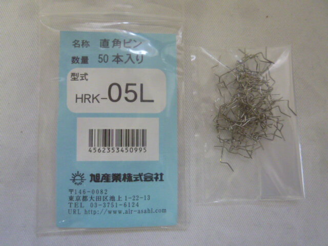 Rakuten - 旭産業　HRK-05L　直角ピン