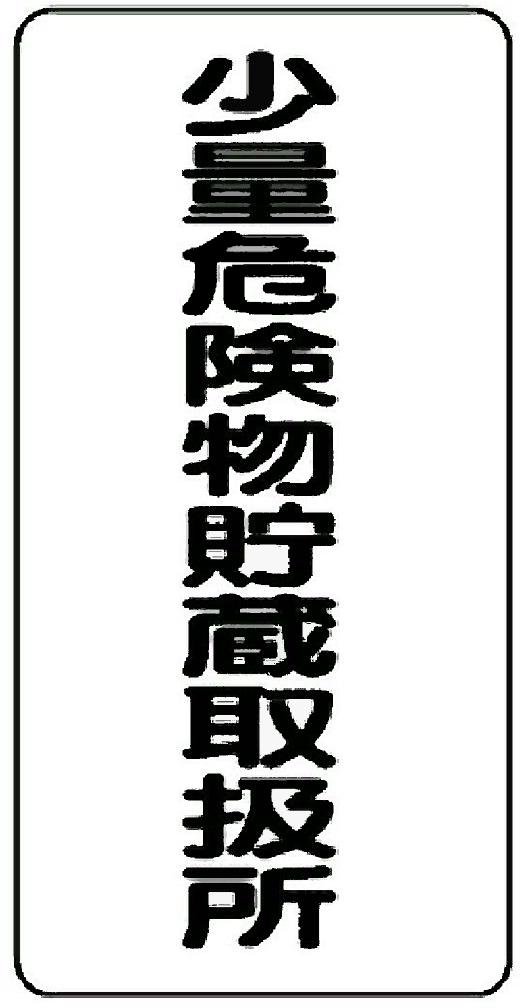 Rakuten - 危険物標識　「少量危険物貯蔵取扱所」　　600×300mm　縦型