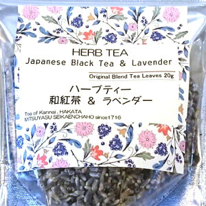 和紅茶&ラベンダー (20g)　紅茶 和紅茶 ラベンダー ハーブ ハーブティー 八女茶 お茶 茶葉 リーフ ギフト プレゼント プチギフト リラックス