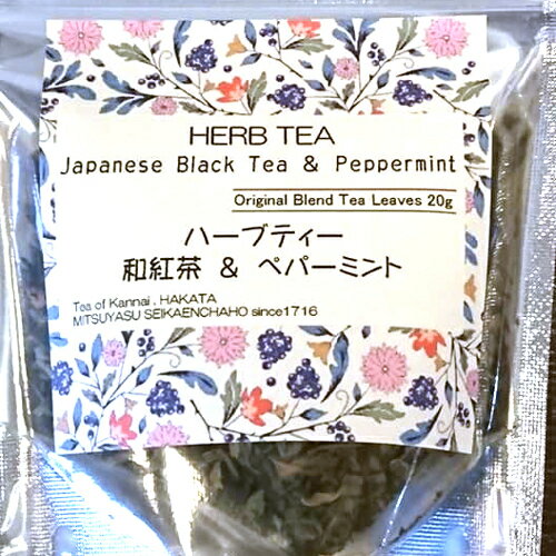 和紅茶&ペパーミント (20g)　紅茶 和紅茶 ペパーミント ハーブ ハーブティー 八女茶 お茶 茶葉 リーフ ギフト プレゼント プチギフト 1