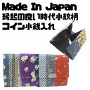Made In Japan 日本製和小物福を呼んで縁起が良いといわれる「時代小紋」デザイン♪小粋な感じが粋でカッコいい小物入れ　小銭入れ　小物入れ　財布　コインケース和小物　和雑貨　和装小物
