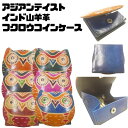 アジアンテイスト雑貨インド伝統の山羊革使用福を呼ぶふくろうデザイン小銭入れ コインケース 小物入れ ふくろう フクロウ 梟