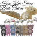 【4個セットのまとめ買い♪】Kira Kira Stone Bear Bag Charmキラキラバッグチャームに新柄登場可愛い可愛いベアークマちゃんデザインアクセントになる事間違いなしキラキラベアーバッグチャーム キーリング キーホルダー