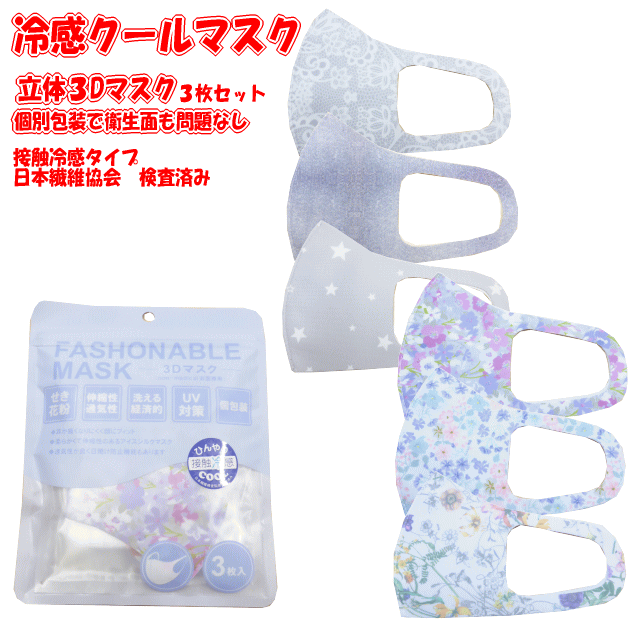 個別包装　3枚セット接触冷感マスク（日本繊維協会検査済み）可