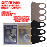 SOFT FIT MASK　ソフトフィットマスク個別包装　洗えるマスク　防水素材　お得な5枚セット季節問わず快適　柔らか素材・お肌に密着フィット個包装で清潔　ソフトフィットマスクソフトフィットクールマスク　SOFT FIT COOL MASK