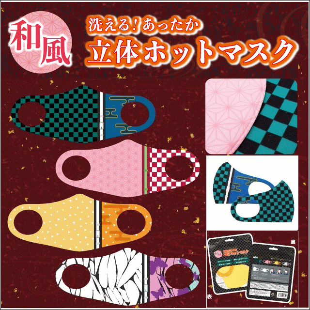 和風 和テイスト 人気の市松模様洗える！あったか立体マスク ホットマスク洗って繰り返し使えて経済的立体タイプでフィット感抜群市松模様 麻の葉模様 人気の個性的なデザイン 洗える！あったか立体マスク