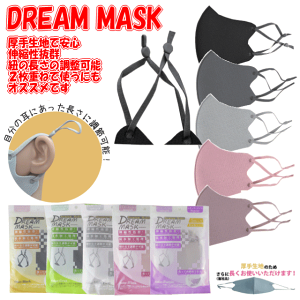 伸縮性がある厚手の生地防水加工処理・濡れても安心通気性の良い素材で息苦しさを感じない紐で長さ調整可能安心・清潔の個包装洗えて使えて経済的不織布マスクとの2枚重ね使用にもオススメドリームマスク　Dream mask premium