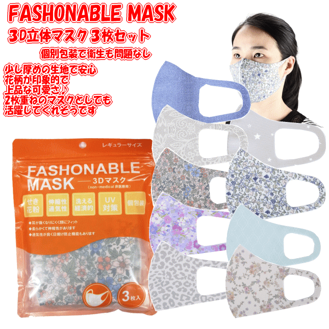 楽天マサキセレクトFASHONABLE MASK立体3Dマスクオシャレで可愛い花柄やデニム柄安心の安全の個別包装耳が痛くなりにくく顔にフィット柔らかくて伸縮性がある素材立体3Dマスク　3枚セット　花柄・デニム柄・ヒョウ柄・格子柄