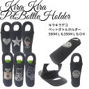 Kira Kira Pet Bottle Holderキラキラデコ小物いろいろな可愛くてゴージャスデコパーツ持ち運びしやすいプチプラペットボトルケースプチプラデザインペットボトルケースネオプレン ペットボトルケース 哺乳瓶ケース ボトルホルダー