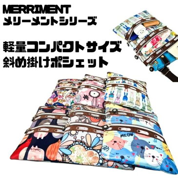 MERRIMENT メリーメントシリーズ可愛らしい　カワイイデザイン軽量タイプ　とても軽い斜め掛け　ショルダーバッグ　ポシェット　肩掛けスマホケース　i phone ケースサブバッグ　旅行バッグ　仕分けバッグ　お財布ポシェット　お財布ウォレット