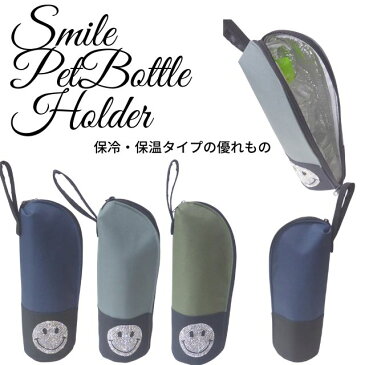 キラキラ　ストーン　ラインストーンスマイル　ニコちゃん　smile スマイルマーク保冷　保温　ファスナー付ペットボトルケース　ペットボトルホルダー雑貨　小物　プチプラ　可愛い　豪華バイカラー　シンプル　スマイルペットボトルケース