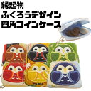小銭入れ コインケース ふくろう かわいい 財布 和柄 フクロウ 梟 縁起物 四角 小物入れ お薬入れ イヤフォン入れちりめん生地 マチ付き 和柄 スクエア ボ...