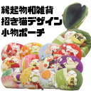 色・柄がリニューアルして再登場♪開運間違いなし!?招き猫が可愛い♪ちょっと小さめ和柄ちりめんデザイン化粧ポーチ♪【招喜屋】【10P03Dec16】