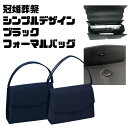 冠婚葬祭にピッタリ♪1つ持っていると重宝する事間違いなし!!シンプルデザインブラックフォーマルバッグ パーティーバッグ・面接・冠婚葬祭・入学式・お受験会場・結婚...