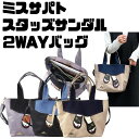 MIS ZAPATOS ミスサパトシリーズ2WAYバッグ トートバッグ 斜め掛け ショルダー ポシェットデニムスカート スタッズサンダル爽やか 華やか A4サイズ収納OK小物収納 ポケットたくさんスタッズサンダルトートバッグ B-7352(4)