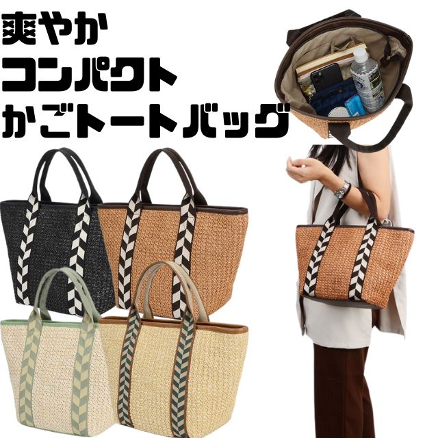 Rakuten - 春夏にオススメ　夏バッグ　春物爽やか　かごバッグ　トートバッグ　ハンドバッグ軽量タイプ　小ぶりなフォルム幾何学柄がアクセント　ウエビングテープ軽量かごバッグ　トートバッグ