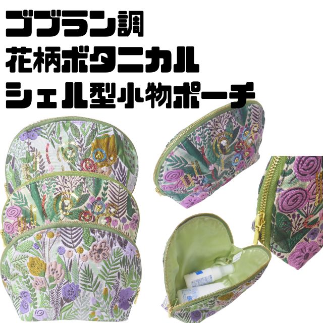 花柄 フラワー柄 フローラル柄 ボタニカル柄ジャガード 上品 華やか 鮮やか小物ポーチ 化粧ポーチ 小物入れ シェル型ポーチスパンコールデザイン プチプラ キラキラジャガード調 花柄シェル型ポーチ 小物入れ