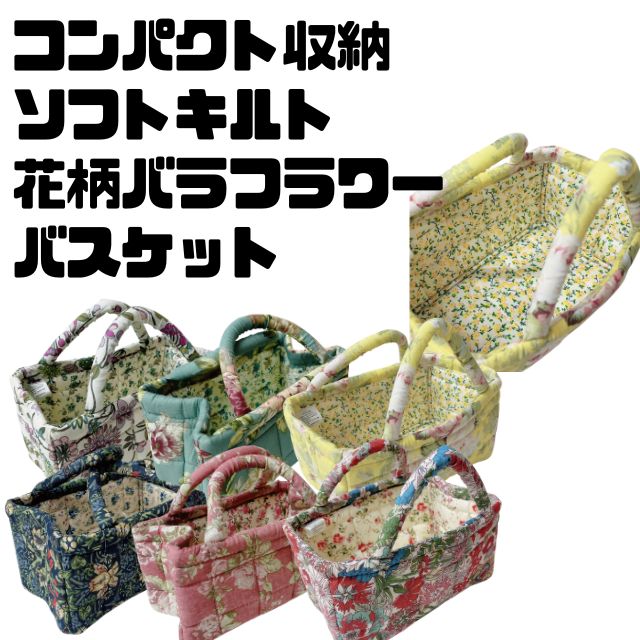 Rakuten - キルト　バスケット　小物入れ持ち手付　トートバッグ　ミニストッカーデスク周り　リビング　リモコン収納　箱マスク収納花柄　フラワー　ボタニカル　フローラルキルティング　アンティーク　ガーリー　可愛い持ち手付　キルトバスケット