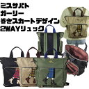 MIS ZAPATOS ミスサパトガーリー 可愛い チェックブーツ&巻きスカート柄2WAYバッグトートバッグ リュックサック ナップザックA4収納 通勤 通学 ポケットたくさん 小分けポケットB-7373 巻きスカートリュックサック