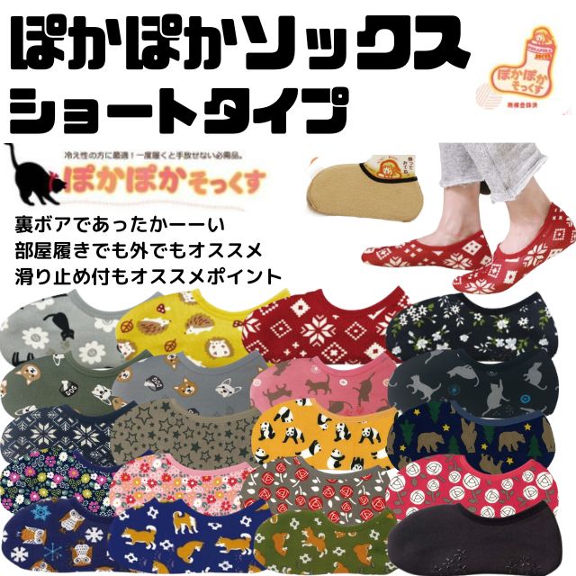 あったかくてぽかぽか♪外履きはもちろん部屋履きでも活躍！！滑り止め付で滑らないぽかぽかソックス　ぽかぽかそっくす　冷え取り靴下ショートタイプ　10足セット【endsale_18】のサムネイル
