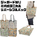 ジャガード織り 高級感 プチプラ ゴージャス花柄 フラワー フローラル FLOWERリバーシブルバッグ トートバッグ ハンドバッグ 肩掛け2WAYバッグ 裏表ジャガード織り リバーシブルバッグ(4)