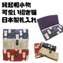 縁起が良くってとっても可愛い招き猫グッズ♪安心、安全、高品質の日本製!!手づくり・幸せこいこう、福あつめ札入れ 財布 長財布 和小物 和雑貨 和装小物 日本製 ...