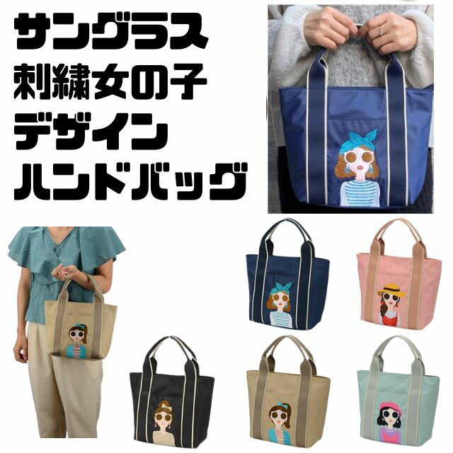 Rakuten - 女の子　GIRL　ガール　可愛い　かわいい刺繍　上品　高級感コンパクト　トートバッグ　ハンドバッグサングラス　ガール　ハンドバッグ