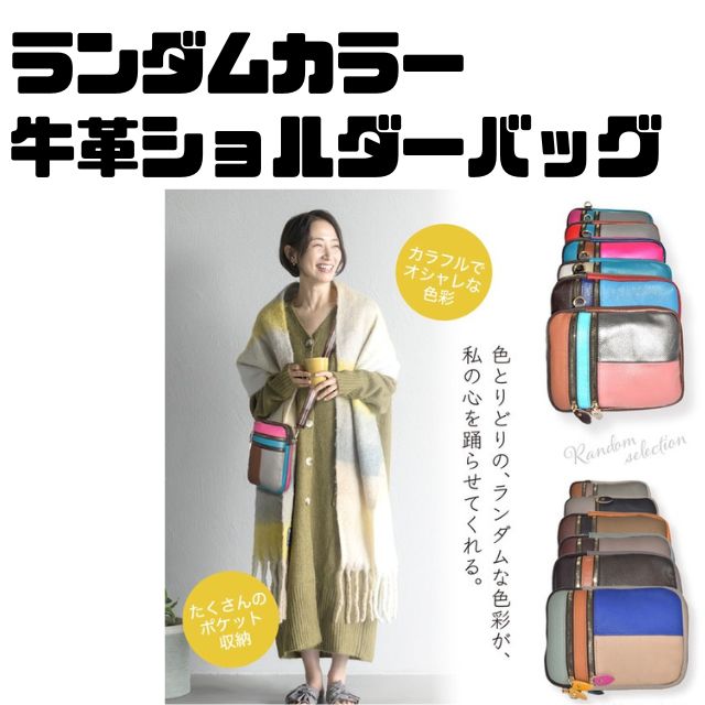Rakuten - 柔らか　高級感　牛革　皮ランダムカラー　カラフルカラーショルダーバッグ　斜めがけ　ポシェット　サブバッグコンパクト　収納　整理整頓　多機能バッグ　多機能ショルダー柔らか　牛革ランダムカラーショルダーバッグ