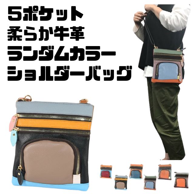 Rakuten - 柔らか　高級感　牛革　皮　多機能ポケット　5ポケット　整理整頓　収納ランダムカラー　カラフルカラーショルダーバッグ　斜めがけ　ポシェット　サブバッグ　多機能バッグランダムカラー　5ポケット牛革ショルダーバッグ