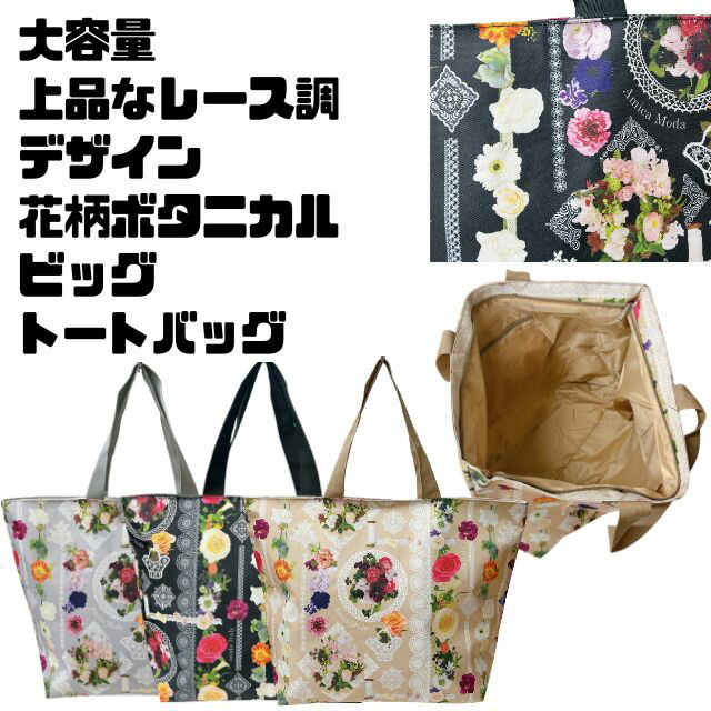 Rakuten - 軽量　大容量　大収納トートバッグ　ショッピングバッグ　ビッグサイズレジャー　アウトドア　ショッピングバッグ　エコバッグ花柄　フラワー　フローラル　ボタニカル レース調　レースデザイン普段使い　1～2泊　旅行　トラベルバッグ