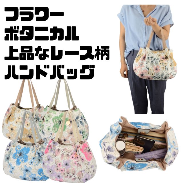 Rakuten - ボタニカル　花柄　フラワー　フローラルコロンと可愛い　上品　華やかレース生地　かわいいトートバッグ　ハンドバッグ　サブバッグコンパクト　通勤　通学　カジュアル　フォーマル　普段使いカラフルフラワー　レース　ハンドバッグ