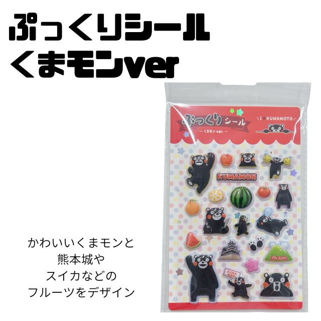 ぷっくりシール ぷくぷくシール熊本 九州 熊本城 阿蘇山スイカ オレンジ リンゴ フルーツ柄KUMAMON くまもん くまモン シール交換 シール帳 ぷっくりシール
