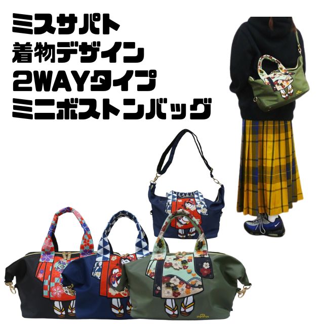 Rakuten - MIS ZAPATOS　ミスサパト　和柄　和装小物　和雑貨　和テイスト着物シリーズ　KIMONO 日本的　日本柄軽量　コンパクト　2WAYサイズナイロンバッグ　ボストンバッグ　トートバッグ　ハンドバッグナイロン着物2WAYミニボストンバッグ RB-8001