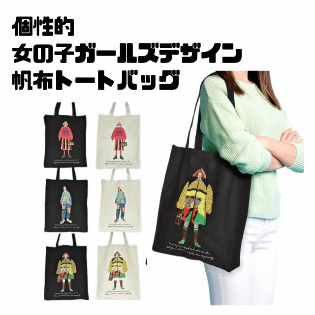 Rakuten - 個性的　可愛い　印象的刺繍デザイン　帆布ショッピングバッグ　トートバッグ　軽量　大容量　通勤　通学女の子　GIRL ガールデザインファッショナブル　A4サイズ対応ガールズデザイン　トートバッグ　帆布トートバッグ　bp1205