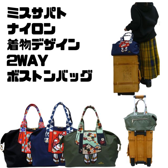 Rakuten - MIS ZAPATOS　ミスサパト　和柄　和雑貨　和装小物　和テイスト　着物　振袖　下駄　袴デザインボストンバッグ　トートバッグ　ショルダーバッグ　斜めがけ軽量　大容量　2WAYバッグナイロン着物柄2WAYボストンバッグ