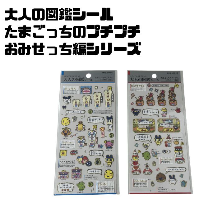 シール　シール交換　大人の図鑑シールたまごっちのプチプチ　おみせっち編はいしゃさん　たこやきやさん　プチプチおみせっちたまごっち　シール　カミオジャパン　大人の図鑑シール
