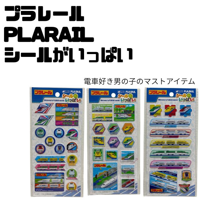 Rakuten - プラレール　PLARAIL　シールがいっぱいぷくぷく　ぷっくり　立体シールシール交換　シール帳電車　鉄道　N700ひかり　こまち　ドクターイエロー　E5はやぶさ　みずほ　さくら　かがやきE235　山手線　男の子　保育園　幼稚園　小学校　男子