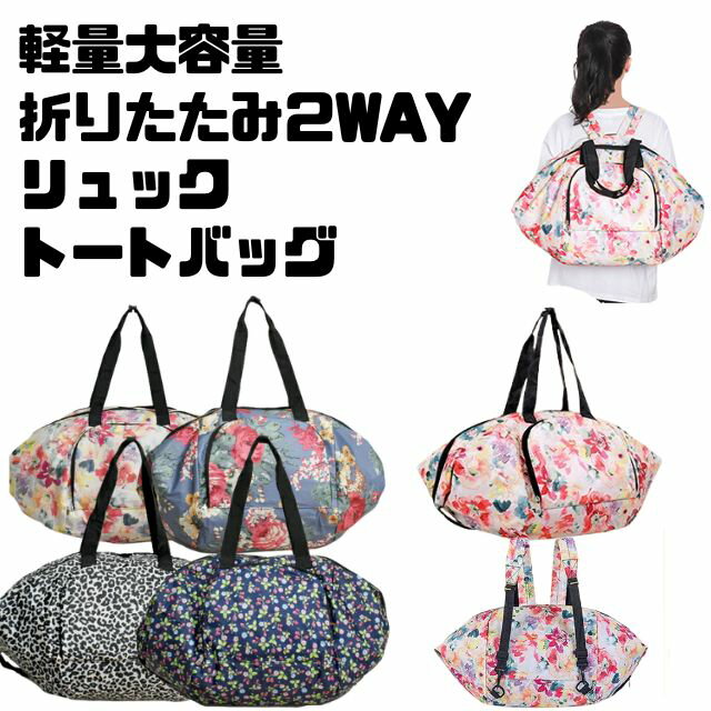 Rakuten - 折りたたみ　コンパクトサイズ　持ち運び軽量　大容量　2WAY　トート　リュックカラフル　花柄　ボタニカル　フラワー　フローラル　レオパード　ヒョウ柄お買い物　アウトドア　レジャー　お出かけ折りたたみ2WAYリュックサック　バッグ