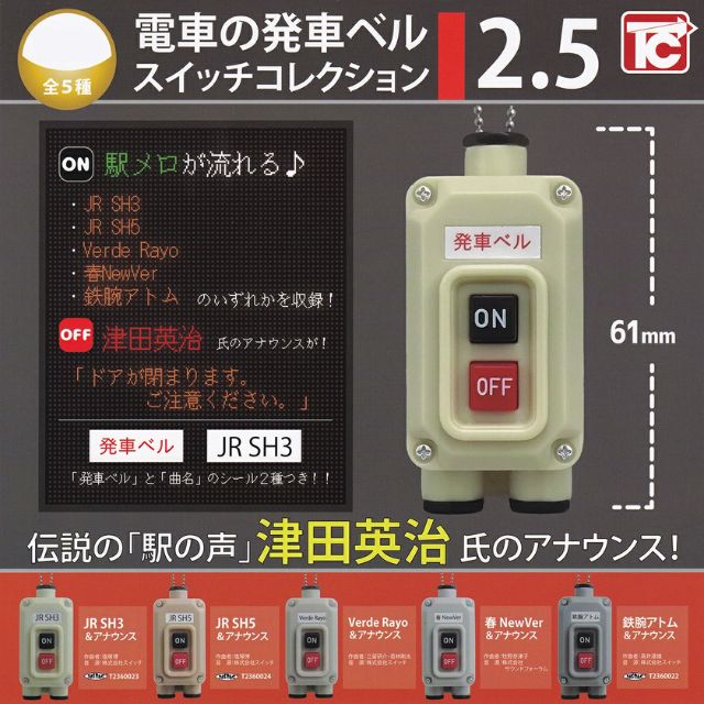 Rakuten - 発車ベル　発車メロディーTOYS CABIN　トイズキャビン　男の子　男子　幼児　乳児電車　鉄道　駅　駅メロ　車掌JR SH3　JR SH5　Verde Rayo 春NewVer　鉄腕アトム電車の発車ベル　スイッチコレクション2．5　コンプリートセット