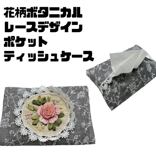 Rakuten - 花柄　ボタニカル柄　フラワー　フローラル　ポケットティッシュケース　ティッシュホルダー可愛い　上品　落ち着いた　レース柄　自分用　プレゼント用　小物　雑貨花柄　レース　ポケットティッシュケース
